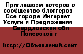 Приглашаем авторов в сообщество блоггеров - Все города Интернет » Услуги и Предложения   . Свердловская обл.,Полевской г.